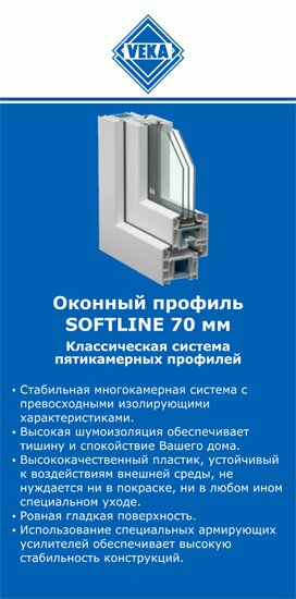 ОкнаВека-мжг SOFTLINE 70