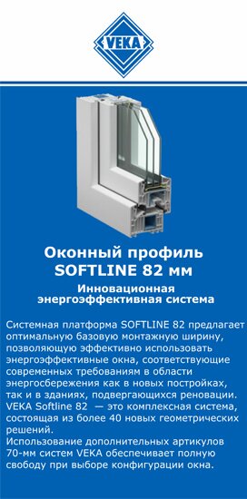 ОкнаВека-мжг SOFTLINE 82